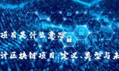 区块链项目是什么意思深入探讨区块链项目:定