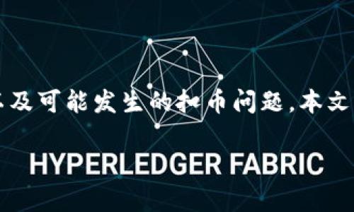 在转移加密货币时,用户经常需要了解不同币种之间的交易流程、手续费以及可能发生的扣币问题。本文将围绕“tokenim转usdt被扣币”的主题展开,帮助读者深入了解这个话题。
Tokenim转USDT被扣币的原因与解决方案