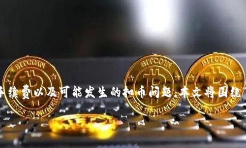 在转移加密货币时,用户经常需要了解不同币种之间的交易流程、手续费以及可能发生的扣币问题。本文将围绕“tokenim转usdt被扣币”的主题展开,帮助读者深入了解这个话题。
Tokenim转USDT被扣币的原因与解决方案