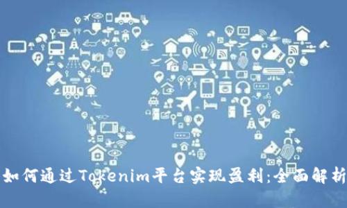 如何通过Tokenim平台实现盈利:全面解析