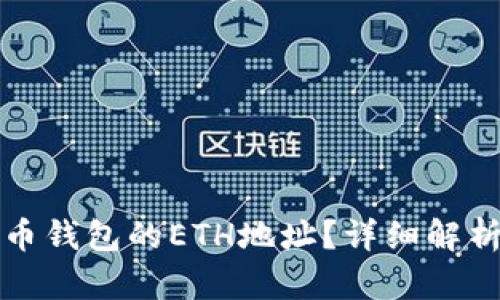 什么是虚拟币钱包的ETH地址？详细解析与使用指南