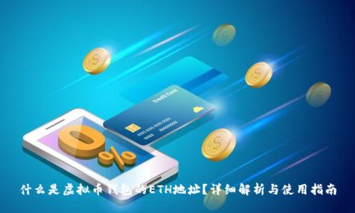什么是虚拟币钱包的ETH地址？详细解析与使用指南