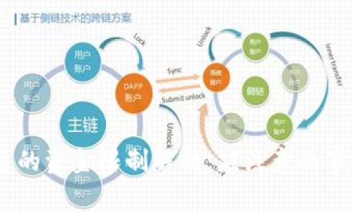 USDT交易平台的资金限制解析:应注意的事项与解决方案