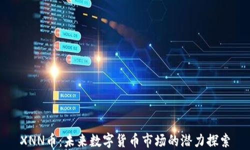 XNN币:未来数字货币市场的潜力探索