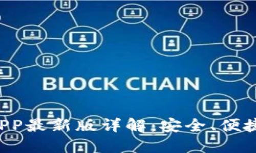 比特币交易APP最新版详解:安全、便捷、收益全攻略