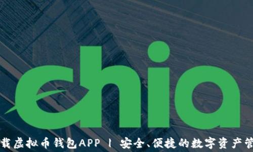 免费下载虚拟币钱包APP | 安全、便捷的数字资产管理工具
