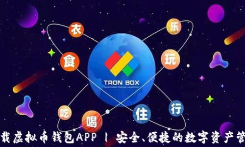 免费下载虚拟币钱包APP | 安全、便捷的数字资产管理工具