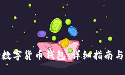 如何备份数字货币钱包:详细指南与实用技巧