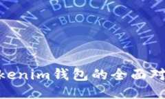 TP钱包与TokenTokenim钱包的全面对比：哪款更适合你