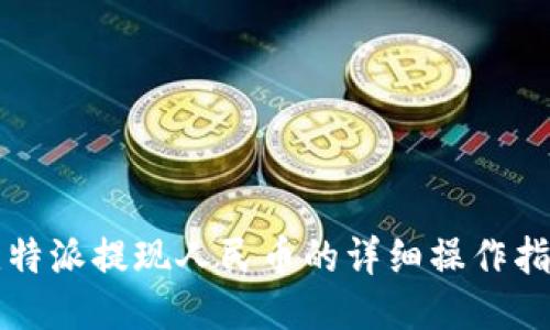 比特派提现人民币的详细操作指南