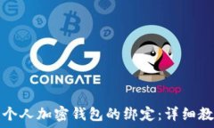 如何取消个人加密钱包的绑定:详细教程与指南
