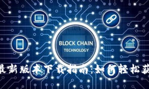 Tokenim最新版本下载指南:如何轻松获取和安装