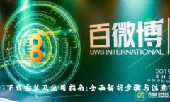 USDT下载安装及使用指南:全面解析步骤与注意事