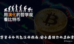 数字货币冷钱包注册指南:安全存储你的虚拟资