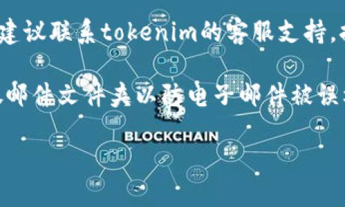为了查询tokenim的登录名，您可以按照以下步骤进行：

1. **访问tokenim官方网站**：首先，打开您的浏览器，进入tokenim的官方网站。

2. **找到账户登录页面**：在主页上，查找“登录”或“账户”选项，点击进入登录页面。

3. **找回登录名选项**：在登录页面，通常会提供“忘记登录名”或“找回账号”等选项。点击该链接。

4. **输入注册信息**：根据提示，可能需要输入与您的帐户相关的电子邮件地址或手机号码。

5. **检查您的电子邮件**：如果您提供的信息正确，系统通常会向您的注册邮箱发送一封电子邮件，其中包含您的登录名或重置登录信息的指引。

6. **联系客服**：如果您无法通过以上步骤找回登录名，建议联系tokenim的客服支持，提供相关信息以获得帮助。

如果以上方法仍无法解决您的问题，请确保检查您的垃圾邮件文件夹以防电子邮件被误标记。

希望这能帮助您找到登录名。