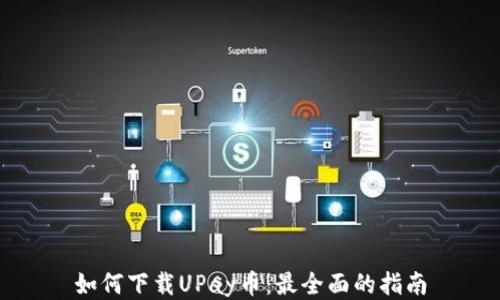 
如何下载UPay币：最全面的指南