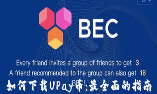 
如何下载UPay币：最全面的指南
