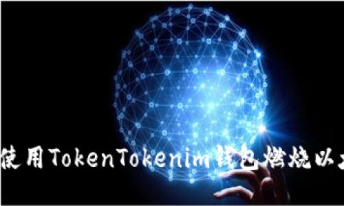 如何使用TokenTokenim钱包燃烧以太坊？