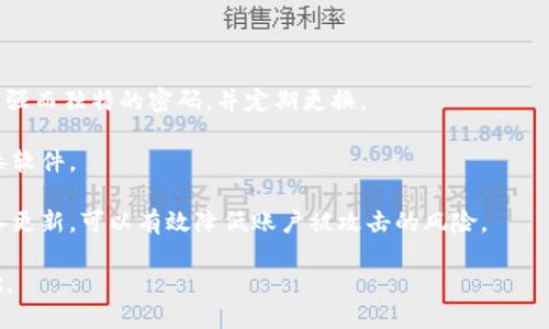   为什么tokenim无法取出币？解决方案与建议 / 
 guanjianci tokenim, 加密货币, 提币问题, 数字资产 /guanjianci 

## 内容主体大纲

1. **引言**
   - 简介tokenim平台
   - 提币问题的普遍性

2. **tokenim无法提币的原因**
   - 账户安全设置
   - 验证流程问题
   - 系统维护与故障
   - 法律合规因素

3. **解决tokenim提币问题的方法**
   - 检查账户安全设置
   - 正确完成身份验证
   - 确认系统状态
   - 了解法律合规要求

4. **如何tokenim的使用体验**
   - 预防措施
   - 交易习惯建议
   - 使用工具和资源

5. **总结与展望**
   - tokenim平台未来发展
   - 对用户的建议

6. **常见问题解答**
   - 6个相关问题的详细解答

---

## 引言

在加密货币的世界中，tokenim作为一个越来越流行的数字货币交易平台，吸引了大量用户。尽管这个平台提供了多种便利的交易服务，但不少用户在使用过程中会遇到无法提币的困扰。本文将全面探讨tokenim无法提币的原因及解决方案，以便更好地帮助用户解决相关问题。

## tokenim无法提币的原因

### 1. 账户安全设置

有时候，tokenim用户会因为账户安全设置过于严格而无法进行提币操作。平台通常会设定一些安全规则，以保护用户的资产免受潜在的黑客攻击。如果用户刚刚登录，或者从不同的设备上进行操作，系统可能会要求更高级别的身份验证。

### 2. 验证流程问题

tokenim会要求用户进行身份验证，包括邮箱验证和手机验证。如果用户未能按时完成这些验证，系统将锁定提币功能，直到所有验证步骤顺利完成。

### 3. 系统维护与故障

在某些情况下，tokenim的系统可能会进行维护或出现故障。这种情况下，平台的提币功能会暂时关闭，用户无法进行任何资金转移。维护通常会在平台官方渠道提前告知用户。

### 4. 法律合规因素

由于不同国家和地区对数字资产的监管政策不同，tokenim在某些地区的用户可能会受到法律限制，无法进行提币操作。确保了解您所在地区的相关法规是非常重要的。

## 解决tokenim提币问题的方法

### 1. 检查账户安全设置

用户首先应检查账户的安全设置。确保已启用双重验证，并且所有必需的安全措施都已被设置好。如果账户存在异常登录记录，建议立即更改密码。

### 2. 正确完成身份验证

用户需确保完成所有验证步骤，包括邮箱和手机验证。若未收到验证邮件，可以选择重新发送，或查看垃圾邮件文件夹。

### 3. 确认系统状态

访问tokenim的官方网站或社交媒体渠道，查看是否有关于系统维护的公告。如果正在维护，需耐心等待其恢复。

### 4. 了解法律合规要求

咨询专业律师或相关机构，了解您所在地区的加密资产法律情况，以避免因法律问题影响提币操作。

## 如何tokenim的使用体验

### 1. 预防措施

定期检查账户的安全设置，开启双重身份验证，使用强密码等，能有效防止提币无法进行的潜在风险。

### 2. 交易习惯建议

建议用户定期进行小额交易，以便快速识别问题。如果在大额交易时遇到障碍，可能会导致更严重的财产损失。

### 3. 使用工具和资源

可以利用一些第三方工具和资源来跟踪市场动态，获取最新的业务信息，在线社区也常常提供实时解决方案。

## 总结与展望

### 1. tokenim平台未来发展

随着加密货币市场的发展，tokenim也在不断完善其服务，以适应未来的市场需求。针对用户提币问题，平台预计将推出更多措施。

### 2. 对用户的建议

用户应保持信息的更新，关注官方公告，并主动参与平台提供的培训和讲座，以提升使用体验。

## 常见问题解答

### 问题1：tokenim提币失败，怎么办？

tokenim提币失败的解决方案
如果您在tokenim平台上遇到提币失败的情况，不必恐慌。首先，请检查您的账户是否存在任何未完成的身份验证流程。这可能是导致提币失败的主要原因之一。确保您的邮箱和手机均已通过验证，没问题后再尝试提币。如果身份验证都是正常的，接下来就要确认系统是否在维护期或出现了故障。

确保检查tokenim的官方社交媒体或网站，了解是否有相关公告。在系统状态正常的情况下，您可能需要尝试更换提币地址，特别是如果您之前填写的地址存在问题。若以上方法仍未解决问题，建议联系tokenim的客服寻求帮助，客服通常会提供实时解决方案以协助用户解决问题。

### 问题2：tokenim提币手续费高吗？

tokenim提币手续费的解析
提币手续费是使用任何加密货币交易所时需要考虑的一个重要因素。在tokenim平台，提币手续费通常是根据区块链的网络拥堵状况而定的。这意味着在网络繁忙的时候，手续费可能会相应上涨，而在网络畅通时，费用又会降低。

用户可以在tokenim的官方网站上找到详细的手续费说明。为了了解提币的总成本，建议用户在提币之前先进行估算，以便合理规划资金。如果手续费过高，可能需要考虑在网络繁忙的时段进行提币，或者选择其他支持的提币方式，以降低成本。

### 问题3：为何tokenim的提币时间会延长？

提币所需时间的因素分析
在tokenim平台上，提币所需的时间常受多种因素影响。首先，交易被区块链网络确认的速度直接关系到提币时间。如果网络拥堵，需要更多的时间来确认交易，这一情况会发生在市场波动剧烈时。

此外，如果用户的提币请求需要进行额外的安全审查，如大型提款或异常交易，管理员也可能会延迟处理以确保安全。值得一提的是，提币过程中的各项因素几乎都会造成时间延长，因此用户在提币期间应该保持耐心。如果时间过长，可以直接联系tokenim客服进行查询，以确保交易状态正常。

### 问题4：如果忘记tokenim帐户密码，怎么办？

找回tokenim账户密码的步骤
如果您忘记了tokenim的账户密码，不用担心，您可以通过以下步骤找回。首先，前往tokenim的登录页面，您会看到“忘记密码？”的选项。点击进入后，按照提示输入与账户关联的邮箱。

系统会向您发送一封包含重设密码链接的电子邮件。请查收您的邮箱，并在邮件中点击这个链接。在重设密码页面，您可以设置一个新的密码，请确保这个新密码足够强大，以增加账户安全性。

重设密码后，尝试用新密码登录账户。如果您没有收到邮件，请检查垃圾邮件文件夹，若仍未收到，可以联系客户服务获得进一步帮助。

### 问题5：tokenim支持哪些提币方式？

tokenim提币方式详解
tokenim支持多种提币方式，以满足不同用户的需求。一般来说，主流的提币方式包括直接提取到用户的数字货币钱包，或是通过与其他平台间接交易而提币。

用户在选择提币方式时，应考虑提币的速度和手续费。直接提取到钱包通常是最常见的选择，而如果用户想进行更频繁的交易，也可以考虑通过交易平台之间的链转移，以便更快速地进行资金的操作。

此外，不同的加密货币可能会有特定的提币要求和步骤，用户需在进行提币前仔细阅读相关文档和注意事项，以确保资金安全。

### 问题6：如何提高tokenim账户的安全性？

提升tokenim账户安全性的有效方法
保障tokenim账户的安全是所有用户的首要任务。首先，开启双重验证（2FA），这能为您的账户提供额外的一层保护。确保使用强而独特的密码，并定期更换。

其次，避免在公共网络或不安全的设备上登录tokenim账户。无论如何，请保持警惕，确保您的设备有最新的安全更新和防病毒软件。

此外，定期检查您的账户活动，如果发现任何异常交易，立即更改密码并联系tokenim客服。通过定期备份恢复信息和保持设备更新，可以有效降低账户被攻击的风险。

最后，保持对市场动态的关注，不要轻信任何可能的钓鱼邮件或诈骗信息。正确的安全知识可为您的投资安全打下良好的基础。