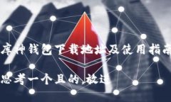 库神钱包下载地址及使用指南思考一个且的，放