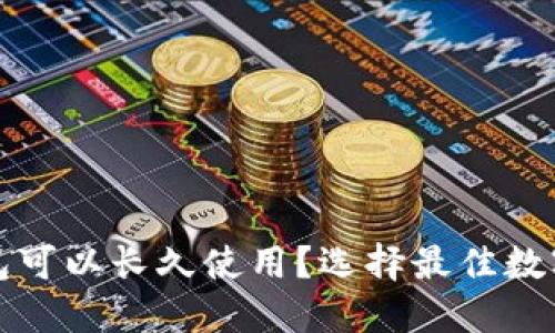 哪个数字钱包可以长久使用？选择最佳数字钱包的指南