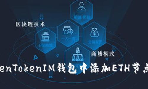 如何在TokenTokenIM钱包中添加ETH节点：详细指南