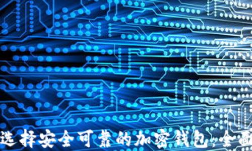 如何选择安全可靠的加密钱包:全面指南