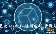 如何安全更改Tokenim注册密码：步骤与注意事项