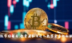 虚拟币一级市场解析:投资者如何进入数字货币