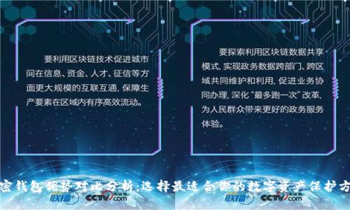 加密钱包优势对比分析:选择最适合你的数字资产保护方案