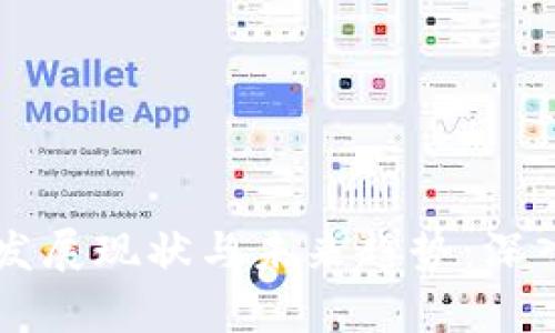 区块链技术发展现状与未来趋势:深入探讨及分析