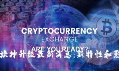 以太坊坎坤升级最新消息:新特性和影响解析