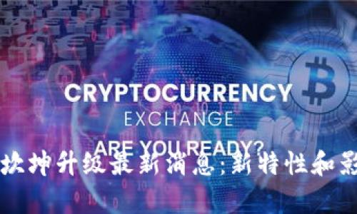 以太坊坎坤升级最新消息:新特性和影响解析