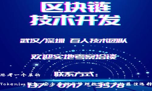 思考一个且的

Tokenim钱包：安全存储与管理数字资产的最佳选择
