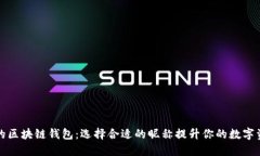 全球领先的区块链钱包:选择合适的昵称提升你