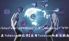 bias/bias?xml version=＂1.0＂ encoding=＂UTF-8＂?什么是