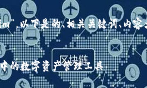 非常感谢您提供的主题“tokenim”。以下是的、相关关键词、内容大纲，以及相关问题的详细介绍。


彻底解读Tokenim：区块链技术中的数字资产管理工具