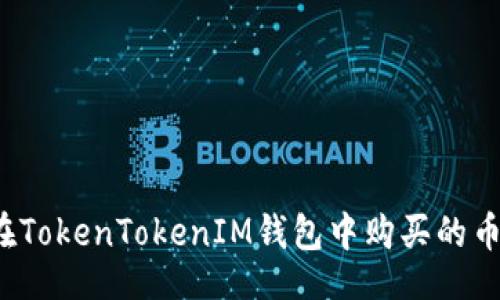 !--  --
如何找到在TokenTokenIM钱包中购买的币？详细指南