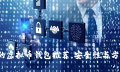 2023年最可靠的虚拟币钱包推荐,安全性与方便性