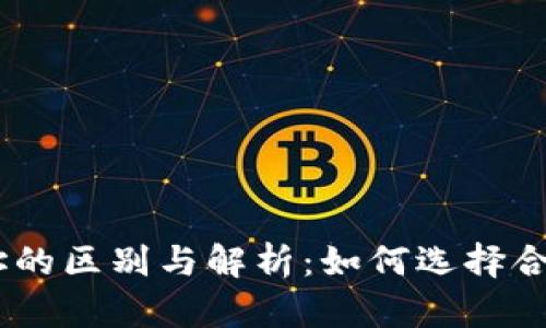 USDT地址的区别与解析：如何选择合适的钱包