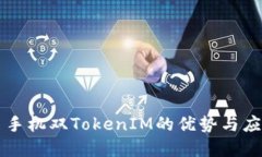 ### 手机双TokenIM的优势与应用场景