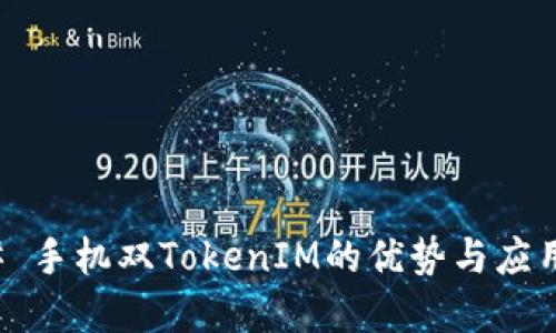 ### 手机双TokenIM的优势与应用场景