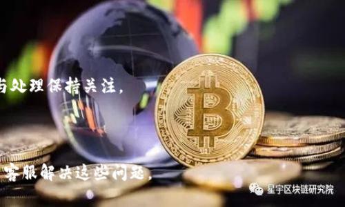 biao ti如何在Tokenim钱包中转账USDT：详细教程与注意事项/biao ti

Tokenim钱包, 转账USDT, 如何转USDT, 钱包使用教程/guanjianci

### 内容主体大纲

1. **什么是Tokenim钱包**
   - Tokenim钱包的概述
   - Tokenim钱包的优势
   - 支持的数字资产

2. **准备工作**
   - 注册与登录Tokenim钱包
   - 如何确保钱包安全

3. **如何进行USDT转账**
   - 步骤一：登录钱包
   - 步骤二：选择转账功能
   - 步骤三：输入收款地址与金额
   - 步骤四：确认信息并完成转账

4. **转账过程中的常见问题**
   - 转账失败的原因
   - 如何查询转账状态

5. **转账后的注意事项**
   - 保存转账记录
   - 如何处理转账延迟

6. **Tokenim钱包的其他功能**
   - 资产管理
   - 交易与兑换

7. **总结与建议**

### 详细内容

#### 1. 什么是Tokenim钱包

Tokenim钱包的概述
Tokenim钱包是一款专注于加密货币存储和交易的数字钱包，支持多种加密资产的管理和转账。在数字货币日益流行的今天，Tokenim钱包提供了用户友好的界面，使得无论是新手还是老手，都能方便地进行数字资产的管理。

Tokenim钱包的优势
Tokenim钱包的一大优势是其安全性。它采用了多重加密技术，确保用户的资产不易被盗取。此外，Tokenim还提供了24小时不间断的客户服务，用户在使用过程中遇到问题时可以及时获得帮助。

支持的数字资产
除了USDT，Tokenim钱包还支持多种主流数字货币，包括比特币、以太坊等，使用户能够在一个钱包中管理多种资产，方便了交易与转账。

#### 2. 准备工作

注册与登录Tokenim钱包
要转账USDT，首先需要拥有一个Tokenim钱包账户。用户可以通过访问Tokenim官网进行注册。注册时，请确保使用强密码以增强账户安全性。

如何确保钱包安全
确保钱包安全至关重要，用户应定期更改密码，不要将私钥泄露给任何人，并开启两步验证以进一步保护账户安全。

#### 3. 如何进行USDT转账

步骤一：登录钱包
首先，访问Tokenim钱包的官方网站或应用程序，输入用户名和密码进行登录。确保在安全的网络环境下操作。

步骤二：选择转账功能
登录后，找到“转账”或“发送”功能，点击进入转账页面。在这里，用户可以选择转账的资产类型。

步骤三：输入收款地址与金额
在转账页面中，用户需要输入收款方的USDT地址和希望转账的金额。请仔细确认收款地址的准确性，以免转账至错误账户。

步骤四：确认信息并完成转账
在输入完必要信息后，系统会显示转账的摘要信息，用户可以再次确认各项信息。如果一切无误，点击“确认”按钮即可完成转账。

#### 4. 转账过程中的常见问题

转账失败的原因
在转账过程中，有可能会遇到转账失败的情况。这通常可能由于网络问题、余额不足、或是收款地址格式错误等原因导致。用户应检查网络状态，确保钱包余额足够，并再次核对收款地址。

如何查询转账状态
转账完成后，用户可以通过Tokenim钱包的交易记录功能查询到转账的状态。一般情况下，转账在区块链网络确认后就会显示为成功。如果未确认，可以耐心等待，或查阅相关区块链浏览器的交易状态。

#### 5. 转账后的注意事项

保存转账记录
建议用户在转账后保存好相关记录，包括转账的时间戳、金额和收款地址等信息，以备后续查询或发生问题时的参考。

如何处理转账延迟
如果转账超过预期时间仍未被确认，用户可以通过区块链浏览器查询转账状态。如果该次交易出现问题，Tokenim钱包也提供客户支持，用户可以联系客服进行询问。

#### 6. Tokenim钱包的其他功能

资产管理
Tokenim钱包除了支持USDT的转账外，还提供了资产管理功能，用户可以方便地观察到自己的资产情况，包括余额和收益等。

交易与兑换
Tokenim钱包还提供了相关的交易功能，用户能够在钱包内直接进行资产的交易和兑换，提升了使用的便利性。

#### 7. 总结与建议

通过上述步骤，用户应能顺利在Tokenim钱包中完成USDT的转账。同时，还应定期学习与研究相关的数字货币知识，提升自身对钱包使用的了解与安全防护。

### 相关问题

1. **Tokenim钱包的安全性如何保障？**
   
   - Tokenim钱包通过加密技术和两步验证等措施来保障安全。此外，建议用户定期更新密码，避免在公共网络环境下使用。

2. **我可以在Tokenim钱包中管理多少种数字货币？**

   - Tokenim钱包支持多种主流加密货币，如比特币、以太坊等，用户可以在同一个钱包中管理不同的资产。

3. **如何快速查找转账记录？**

   - 用户可以通过钱包的交易记录功能快速查找出每一次的转账记录，包括发送时间、金额与状态。

4. **收款地址输入错误会有什么后果？**

   - 如果收款地址输入错误，转账将无法追回。因此，在转账前务必仔细核对收款地址。

5. **转账成功后，是否需要做什么？**

   - 转账成功后，建议保留转账记录，并可在需要时进行查询。此外，确保对转账的确认与处理保持关注。

6. **Tokenim钱包在使用中会遇到哪些常见问题？**

   - 常见问题包括转账失败、网络问题、地址错误等，用户可以通过查看帮助文档或联系客服解决这些问题。