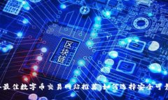 2023年最佳数字币交易网站推荐:如何选择安全可