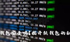 区块链纸钱包安全吗?揭开纸钱包的秘密与风险