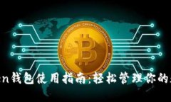 IM Token钱包使用指南：轻松管理你的数字资产