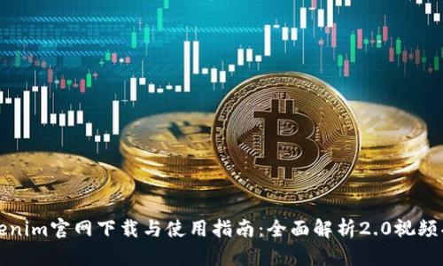 Tokenim官网下载与使用指南：全面解析2.0视频功能