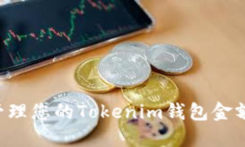 如何安全管理您的Tokenim钱包金额：完整指南