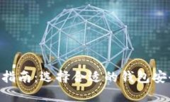 虚拟币钱包app下载指南:选择合适的钱包安全存