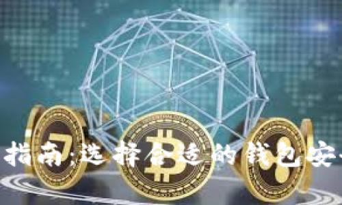 虚拟币钱包app下载指南：选择合适的钱包安全存储你的数字资产